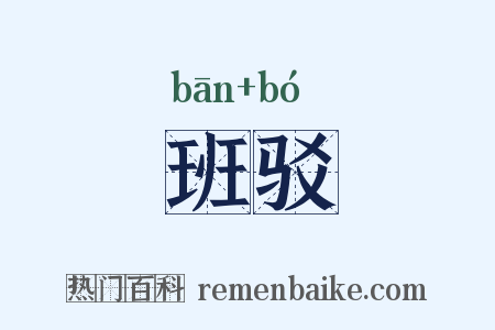 班驳是什么意思的图片
